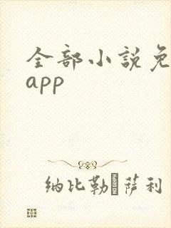 全部小说免费的app