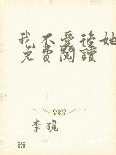 我不爱后她慌了免费阅读