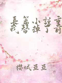 长篇小说重生后我替掉了前夫白月光