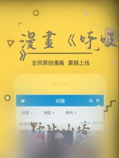 漫画《呼吸过度》