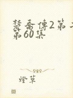 楚乔传2第二部第60集