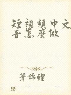 短视频中文字配音怎么做