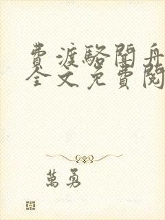费渡骆闻舟小说全文免费阅读