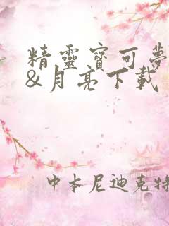 精灵宝可梦太阳&月亮下载