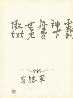 傲世丹神电子书txt免费下载