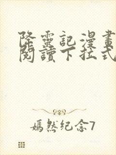 降灵记漫画免费阅读下拉式六漫画