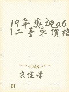 19年奥迪a6l二手车价格