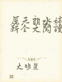 厉元朗水婷月最新全文阅读
