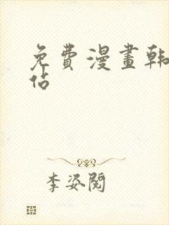免费漫画韩漫网站
