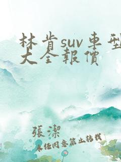林肯suv车型大全报价