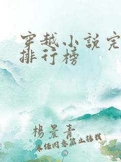 穿越小说完结版排行榜 穿越小说完结版排行榜
