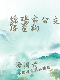 绵阳市公交车线路查询