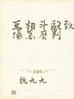 互相斗殴致人轻伤怎么判
