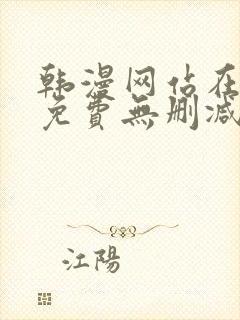 韩漫网站在线看免费无删减漫画