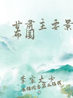 甘肃主要景点分布图