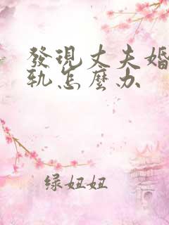 发现丈夫婚内出轨怎么办 发现丈夫婚内出轨怎么办