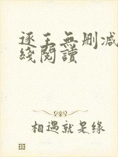 逐王无删减版在线阅读