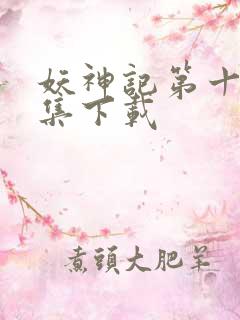 妖神记第十季全集下载