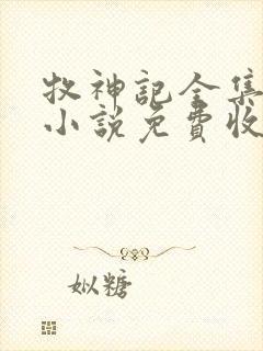 牧神记全集有声小说免费收听