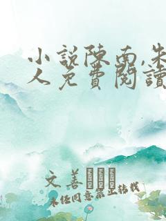 小说陈南,朱可人免费阅读 小说陈南,朱可人免费阅读