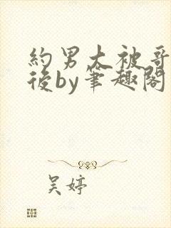 约男大被哥发现后by笔趣阁免费阅读百