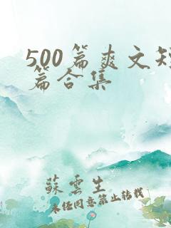 500篇爽文短篇合集