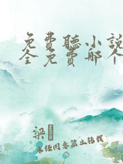 免费听小说软件全免费哪个好用推荐