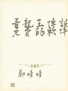 看龙王传说漫画免费的软件 看龙王传说漫画免费的软件