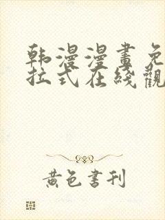 韩漫漫画免费下拉式在线观看
