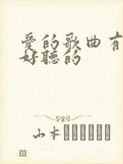 爱的歌曲有哪些好听的