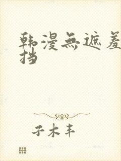韩漫无遮羞无遮挡