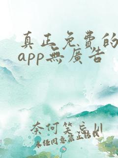 真正免费的看书app无广告