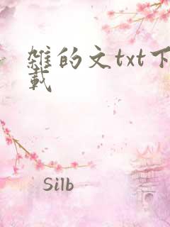 杂的文txt下载