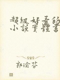 超级好看的言情小说实体书