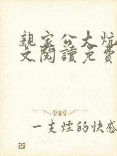 亲家公大炕上全文阅读免费无弹窗