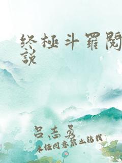 终极斗罗阅读小说