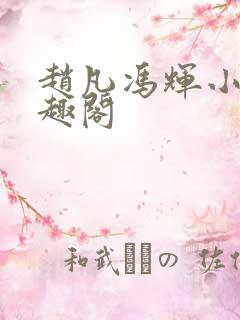 赵凡冯辉小说笔趣阁