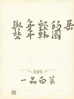 与年轻的岳母那些年韩国