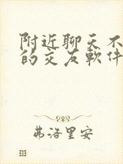 附近聊天不付费的交友软件