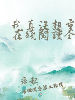 我真没想重生啊在线阅读全文