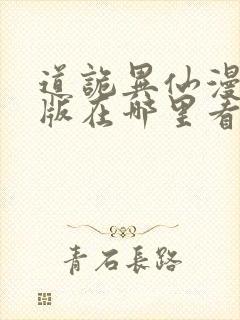 道诡异仙漫画正版在哪里看
