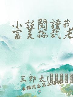 小说阅读我的白富美总裁老婆 小说阅读我的白富美总裁老婆