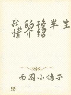 我的后半生集剧情介绍