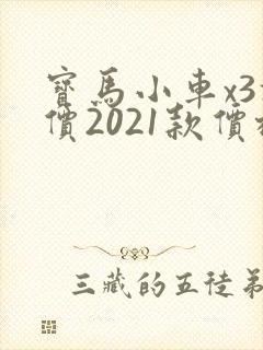 宝马小车x3报价2021款价格