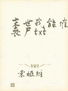 末世我能催眠女丧尸txt