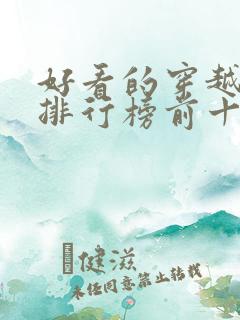 好看的穿越电影排行榜前十名