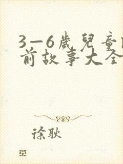 3—6岁儿童睡前故事大全
