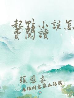 起点小说怎么免费阅读