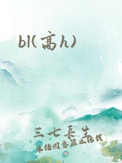 bl(高h)