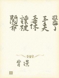 阅读毒手医妃王爷被休夫了